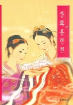 장화홍련전(우리가 정말 알아야 할 우리 고전)